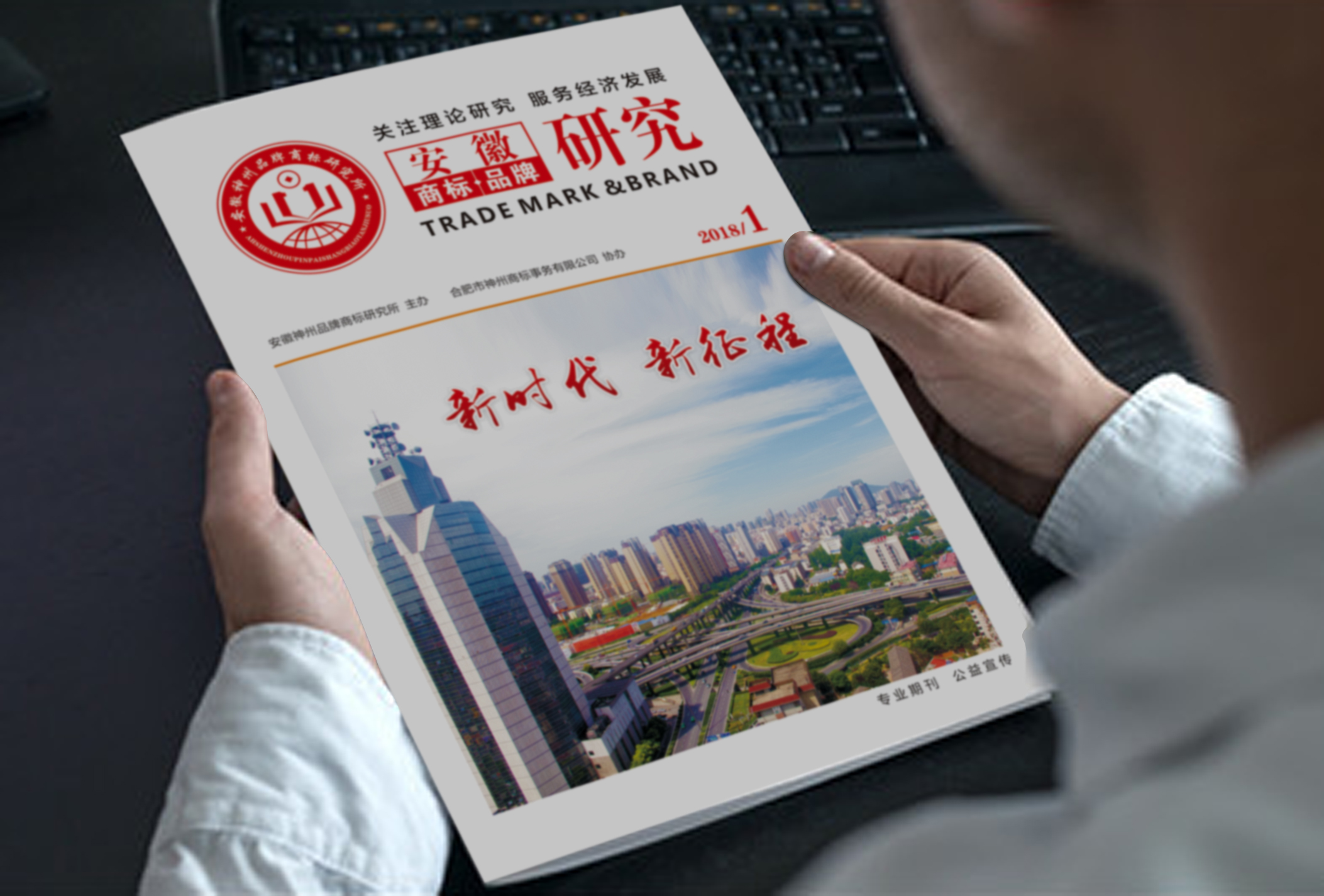 專業(yè)期刊 公益宣傳 安徽《商標(biāo)品牌研究》首刊正式問世