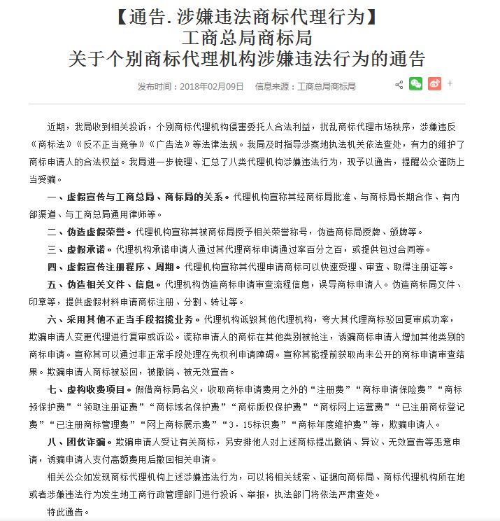 工商總局商標局發(fā)布8類商標代理機構涉嫌違法行為！