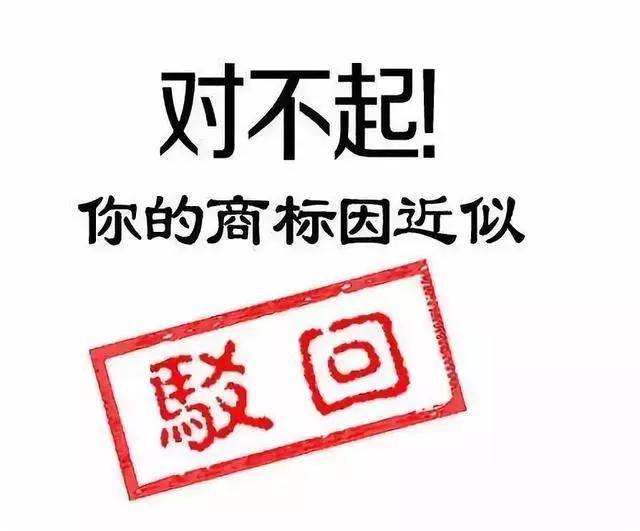 申報技巧丨商標注冊申請總被駁回？是不是這幾個地方出了問題