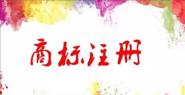 注冊商標(biāo)的好處！