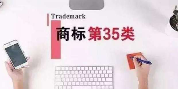 35類商標(biāo)到底有多重要?