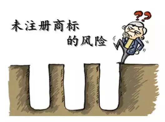 商標還未注冊就使用？這些風險你知不知道？