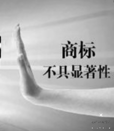 商標注冊，怎樣才算有顯著特征？