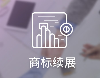 商標續(xù)展VS重新注冊，哪個更劃算？