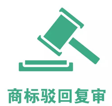 商標(biāo)為什么有駁回？又為什么要復(fù)審？