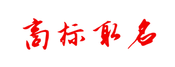 商標(biāo)取名不知如何??？我們一起來(lái)看看！