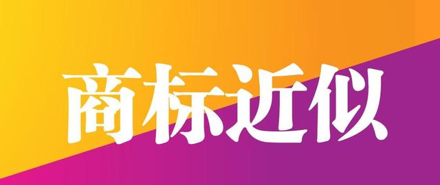 如何判定商標的相同或相似？