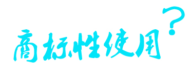 商標使用，商標指示性使用和商標性使用