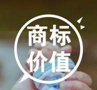 一個商標(biāo)到底有多值錢？一試便知。