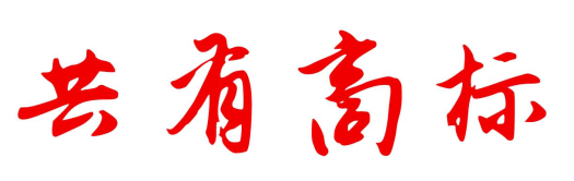 你知道什么是“共有商標(biāo)”嗎？