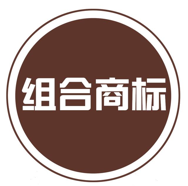 組合商標(biāo)到底如何注冊(cè)？