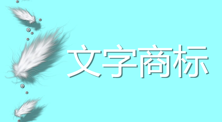 商標的圖形、文字申請區(qū)別？