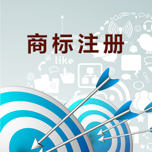 商標(biāo)未注冊，你敢使用嗎？