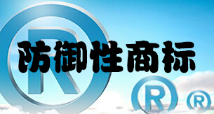 防御性商標(biāo)是什么？有什么作用？