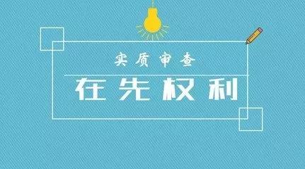 商標(biāo)注冊(cè)的實(shí)質(zhì)審查到底查什么？