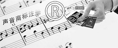 現(xiàn)在不玩“文字”商標(biāo)了，都開(kāi)始玩“聲音”商標(biāo)了！