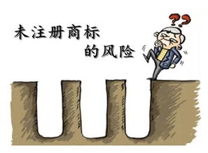 商標(biāo)未注冊，你敢使用嗎？