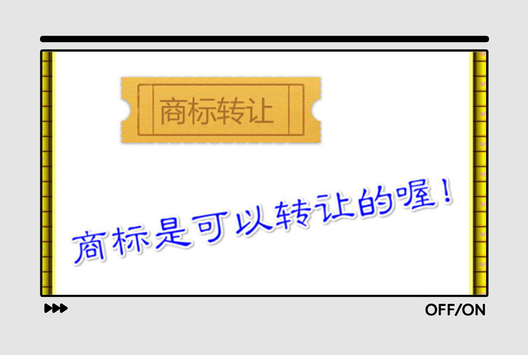 商標(biāo)轉(zhuǎn)讓一般多久能用？