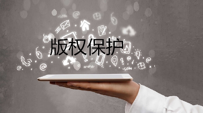 商標(biāo)權(quán)與著作權(quán)沖突時(shí)，法律先保護(hù)誰(shuí)？