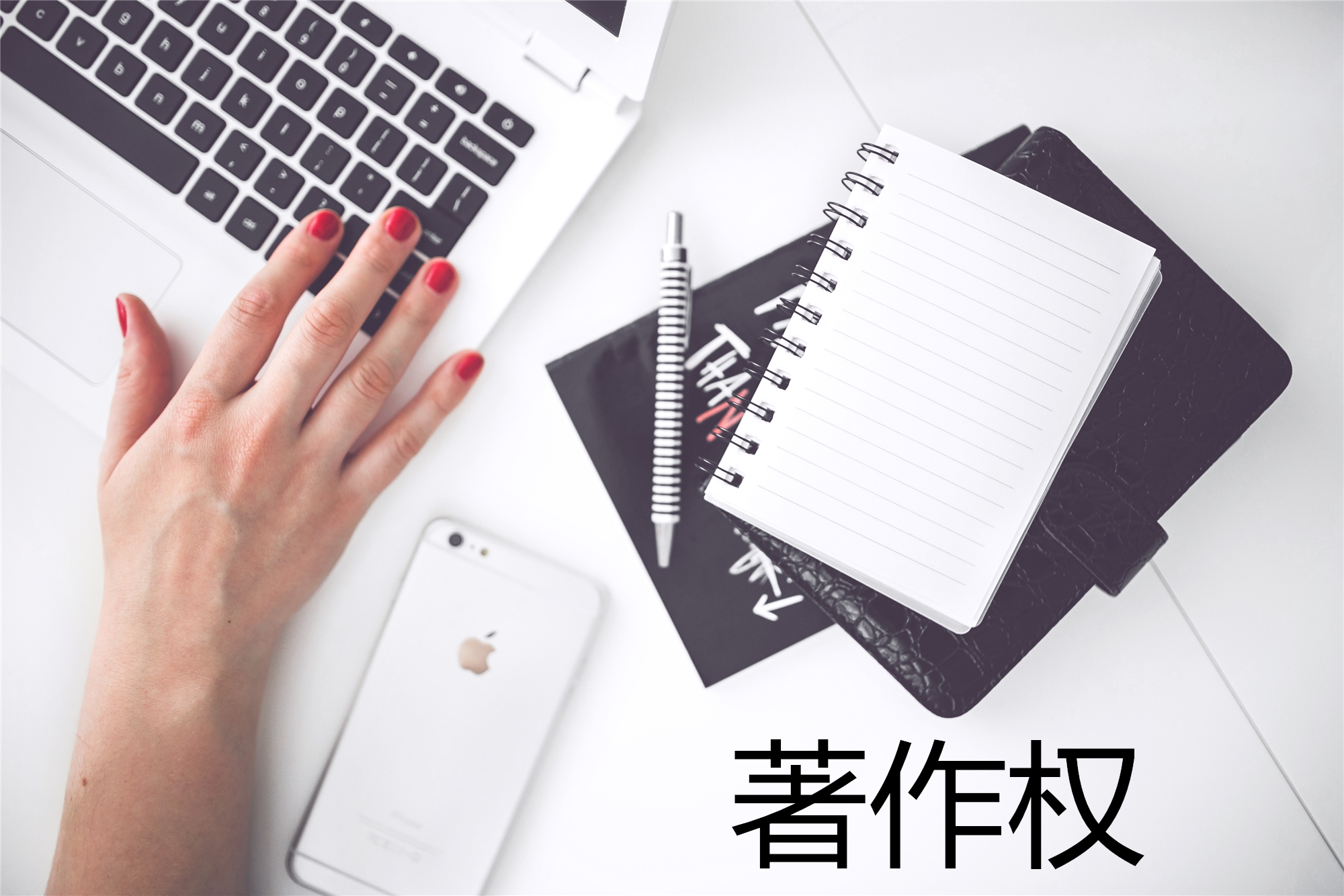 商標(biāo)權(quán)與著作權(quán)沖突時(shí)，法律先保護(hù)誰(shuí)？