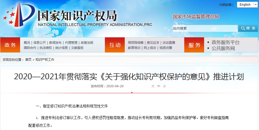 國(guó)知局：133條措施落實(shí)《關(guān)于強(qiáng)化知識(shí)產(chǎn)權(quán)保護(hù)的意見(jiàn)》2020-2021推進(jìn)計(jì)劃