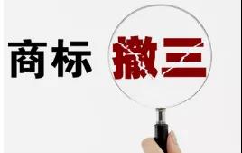 干貨|商標被搶注，可以通過哪些方式追回？