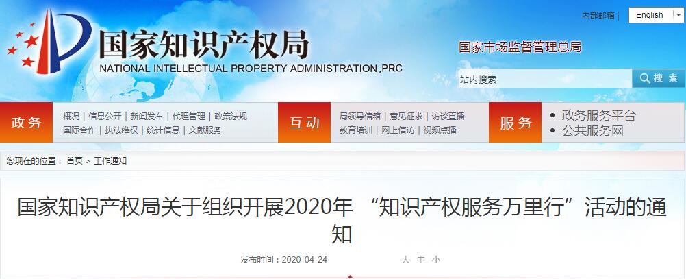 國家知識產權局關于組織開展2020年 “知識產權服務萬里行”活動的通知