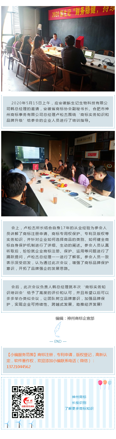 神州商標(biāo)總經(jīng)理盧松杰受安徽斛生記生物有限公司邀請(qǐng)指導(dǎo)企業(yè)品牌建設(shè)！