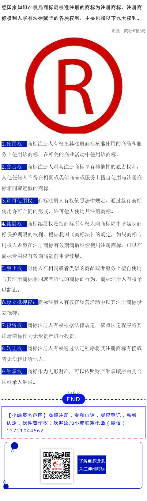 商標注冊人享有的九大權(quán)利，你知道幾個？