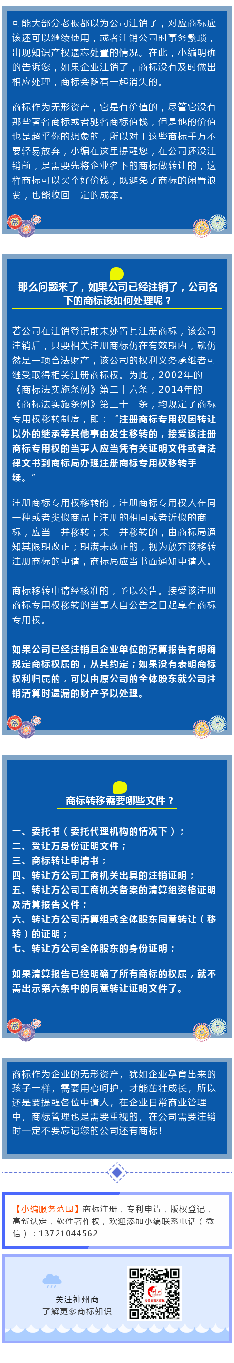 公司注銷后，商標(biāo)怎么辦？