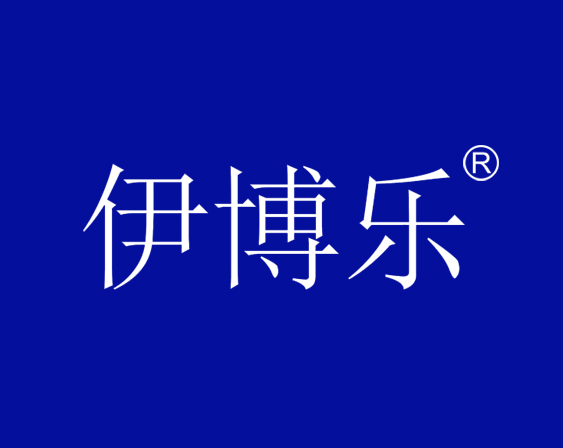 關(guān)于“伊博樂(lè)“商標(biāo)駁回復(fù)審決定書