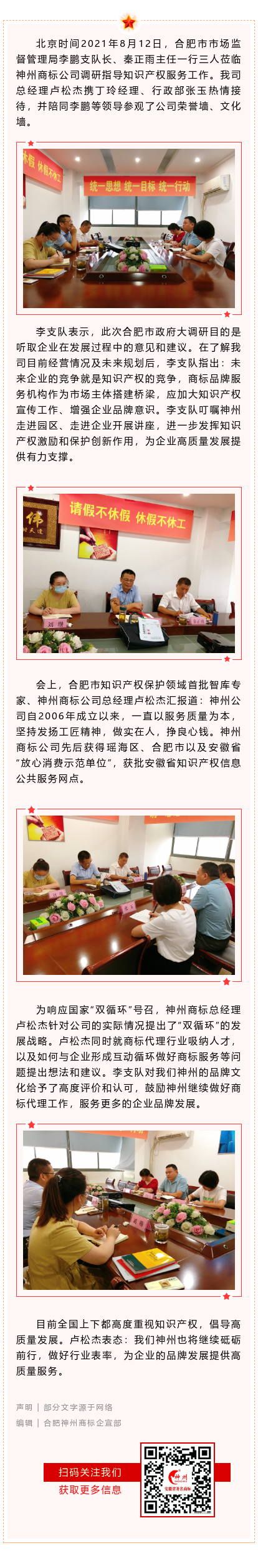 合肥市市場監(jiān)督管理局李鵬支隊(duì)長蒞臨神州商標(biāo)公司調(diào)研指導(dǎo)