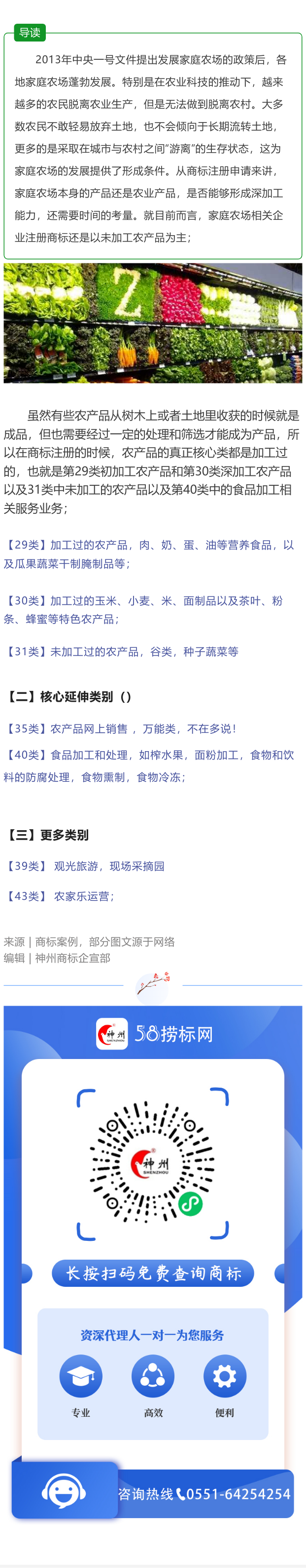 干貨分享：家庭農(nóng)場相關(guān)企業(yè)應(yīng)該注冊哪類商標(biāo)？