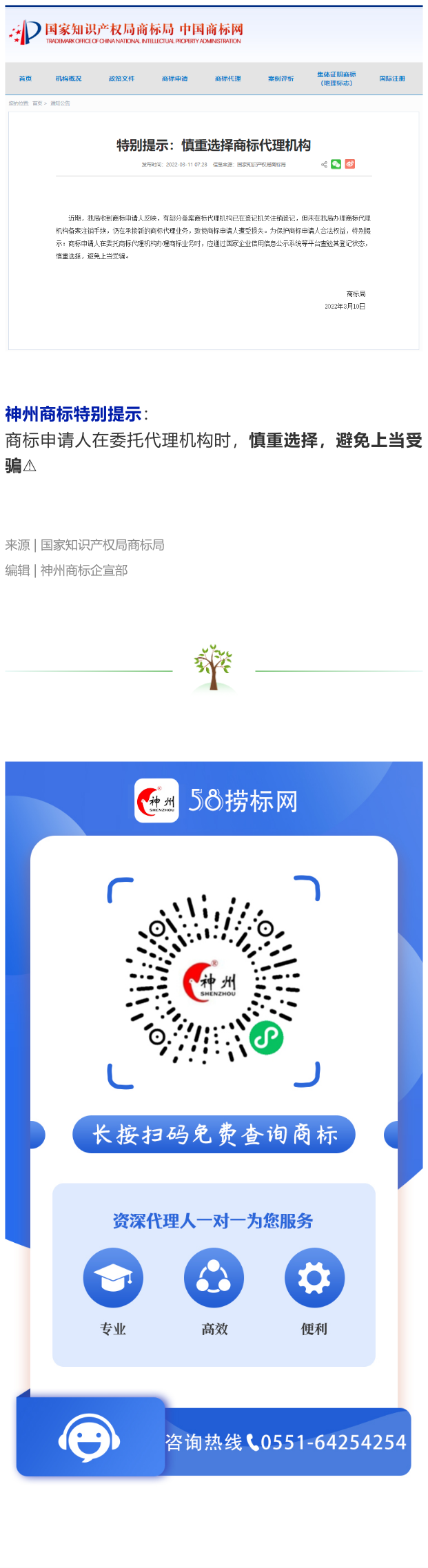 商標(biāo)局特別提示：慎重選擇商標(biāo)代理機構(gòu)！