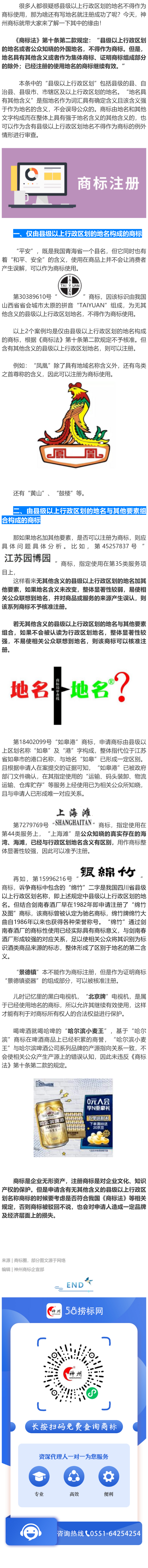 關(guān)于縣級以上行政區(qū)域地名注冊商標(biāo)的情形，看完就全懂了