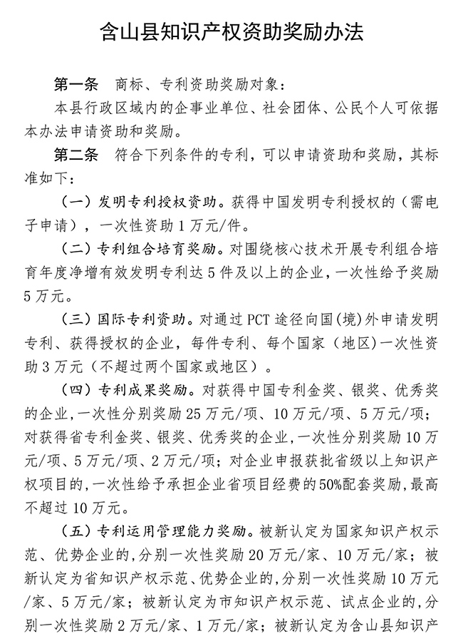安徽省馬鞍山市含山縣知識產(chǎn)權(quán)資助獎(jiǎng)勵(lì)辦法