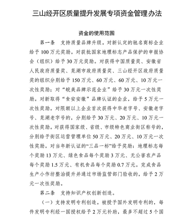 安徽省蕪湖市三山經(jīng)開區(qū)質(zhì)量提升（知識產(chǎn)權(quán)）發(fā)展專項資金管理辦法