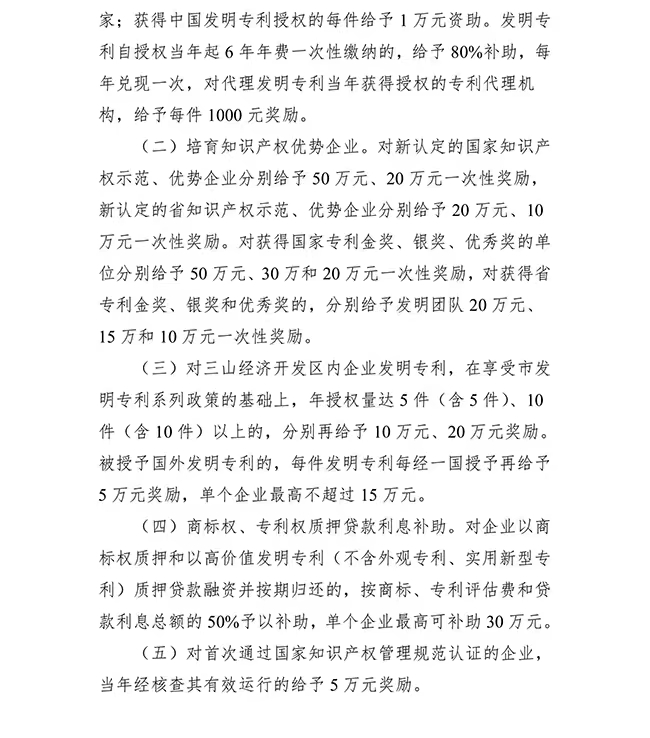 安徽省蕪湖市三山經(jīng)開區(qū)質(zhì)量提升（知識產(chǎn)權(quán)）發(fā)展專項資金管理辦法