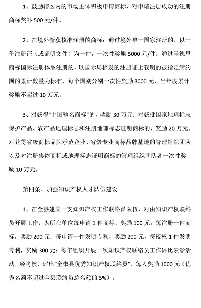 安徽省滁州市全椒縣加快推進(jìn)知識產(chǎn)權(quán)發(fā)展獎勵政策