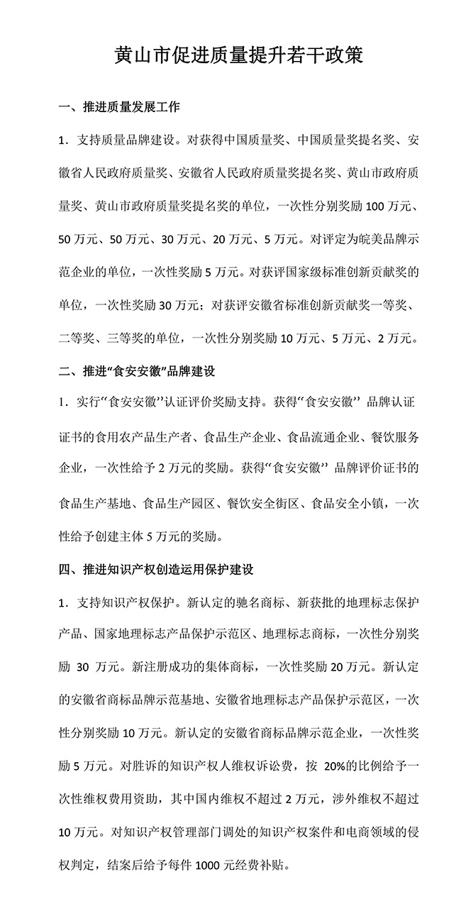 安徽省黃山市促進質量提升（知識產(chǎn)權）若干政策