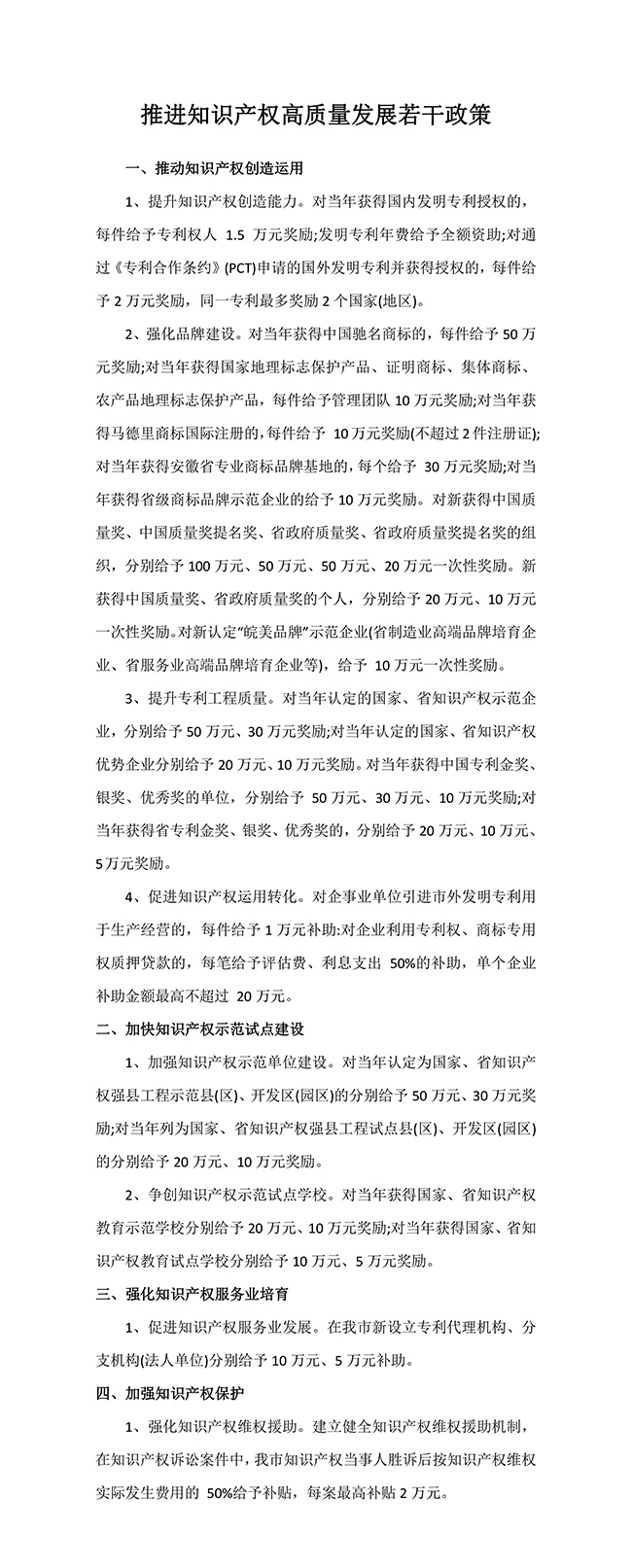 安徽省淮北市推進知識產(chǎn)權(quán)高質(zhì)量發(fā)展若干政策