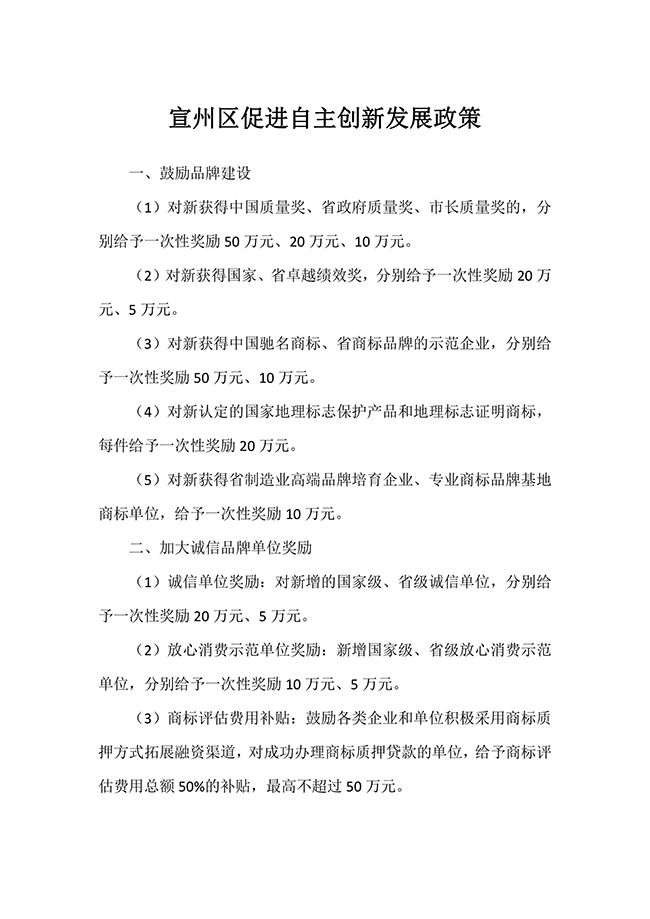 安徽省宣城市宣州區(qū)促進(jìn)自主創(chuàng)新（知識(shí)產(chǎn)權(quán)）發(fā)展政策