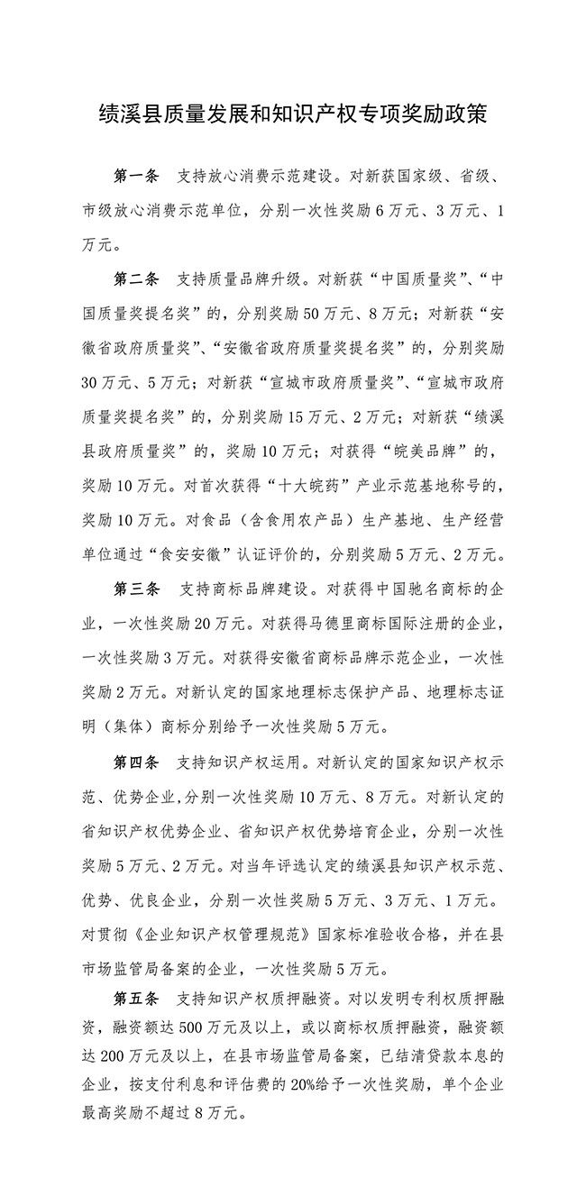 安徽省宣城市績溪縣質(zhì)量發(fā)展和知識(shí)產(chǎn)權(quán)專項(xiàng)獎(jiǎng)勵(lì)政策