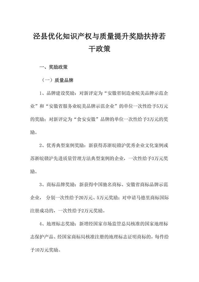 安徽省宣城市涇縣優(yōu)化知識產(chǎn)權與質量提升獎勵扶持若干政策