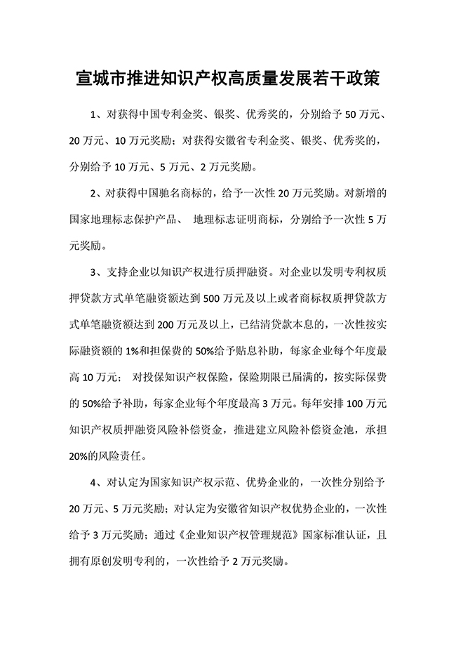 安徽省宣城市推進(jìn)知識產(chǎn)權(quán)高質(zhì)量發(fā)展若干政策