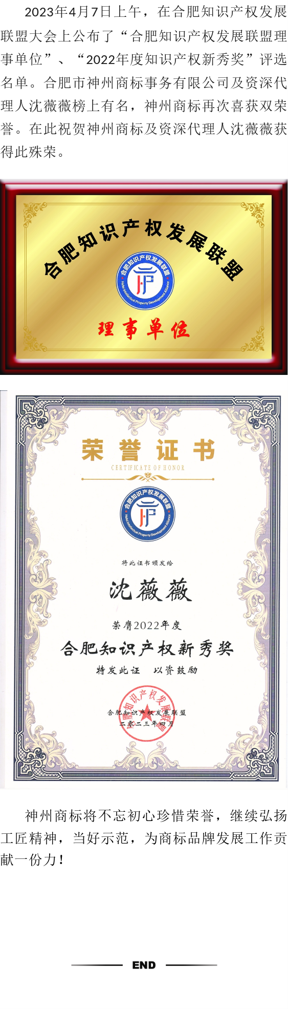 喜訊！神州商標及資深代理人沈薇薇雙雙入選知識產(chǎn)權(quán)發(fā)展聯(lián)盟理事單位及知識產(chǎn)權(quán)新秀獎