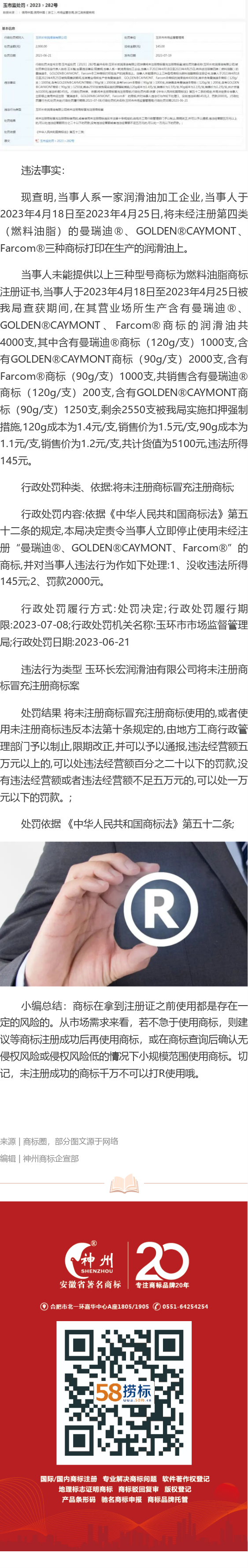 商標(biāo)沒(méi)注冊(cè)成功就打R使用，企業(yè)被罰款