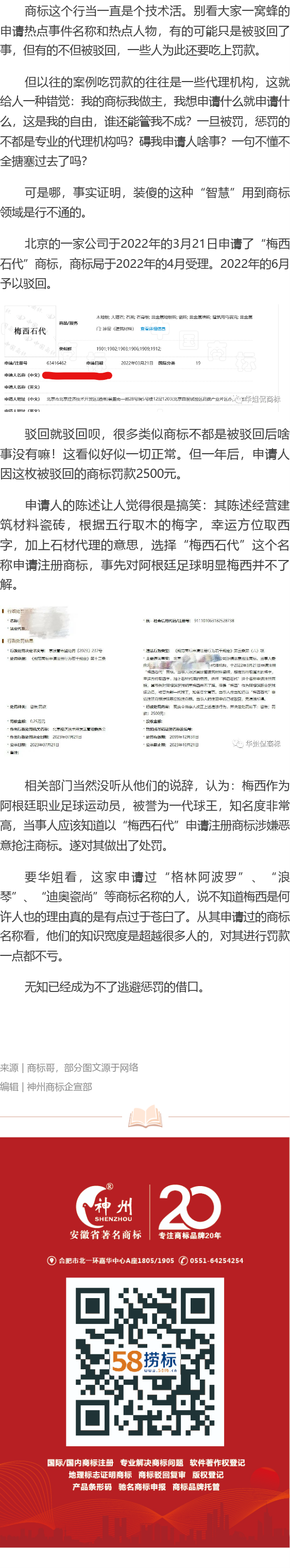 有人因申請梅西相關商標被罰！